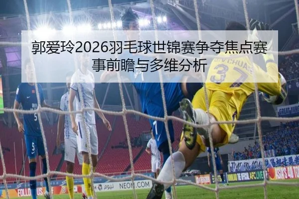 guo-ai-ling-yu-mao-qiu-shi-jin-sai-zheng-duo-jiao-dian-sai-shi-qian-zhan-yu-duo-wei-fen-xi-2-297.jpg