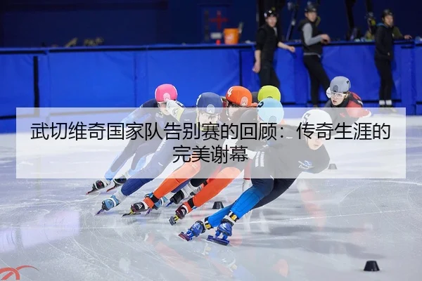 wu-qie-wei-qi-guo-jia-dui-gao-bie-sai-de-hui-gu-chuan-qi-sheng-ya-de-wan-mei-xie-mu-2-766.jpg