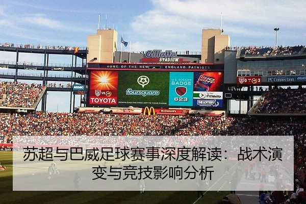 苏超与巴威足球赛事深度解读：战术演变与竞技影响分析